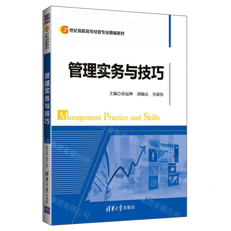 [M]管理实务与技巧(21世纪高职高专经管专业精编教材)-9787302520641高清大图