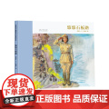 悠悠石板路（精装新版）红色主题绘本系列