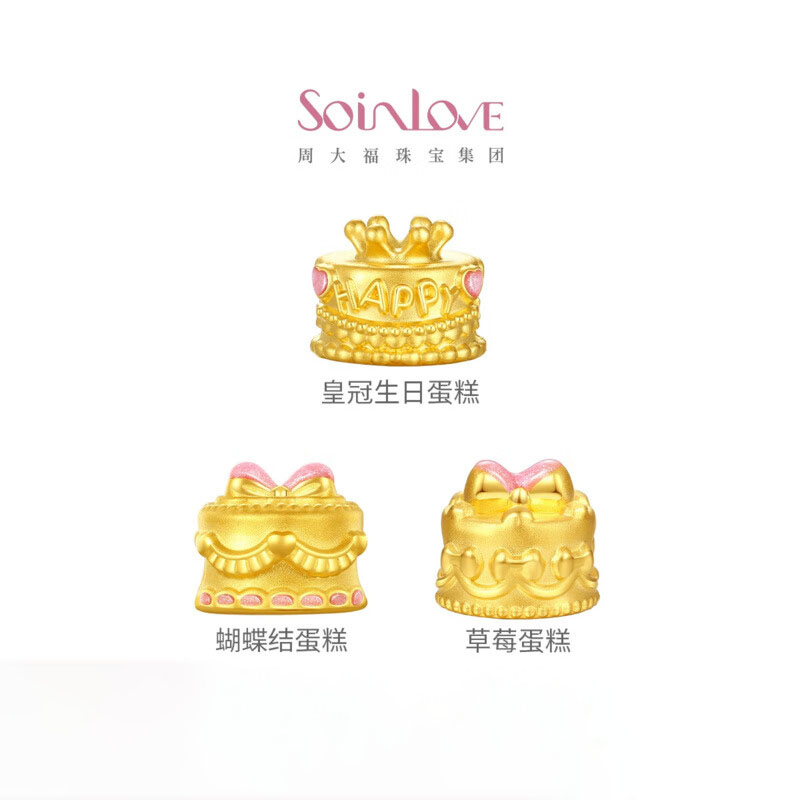 周大福SOINLOVE宝藏女孩爱心蝴蝶结皇冠生日蛋糕黄金转运珠【多款可选】VR1602-VR1603-VR1604 VR1603蝴蝶结蛋糕配粉绳