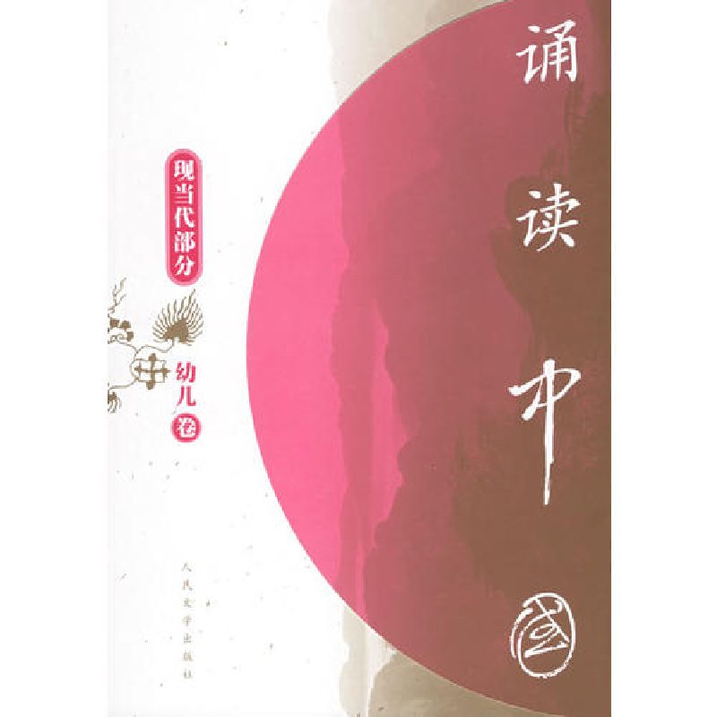 正版新书]诵读中国(幼儿卷):现当代部分(注音版)人民文学出高清大图