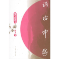 诵读中国（幼儿卷）：现当代部分（注音版）