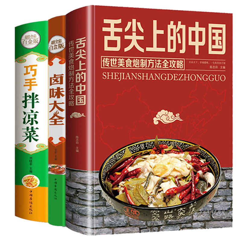 [醉染正版]正版全3册舌尖上的中国美食卤味巧手凉拌菜谱书家常菜食谱减肥餐瘦身蔬菜沙拉卤菜炒菜煲汤面食烹饪养生厨师书籍大全高清大图