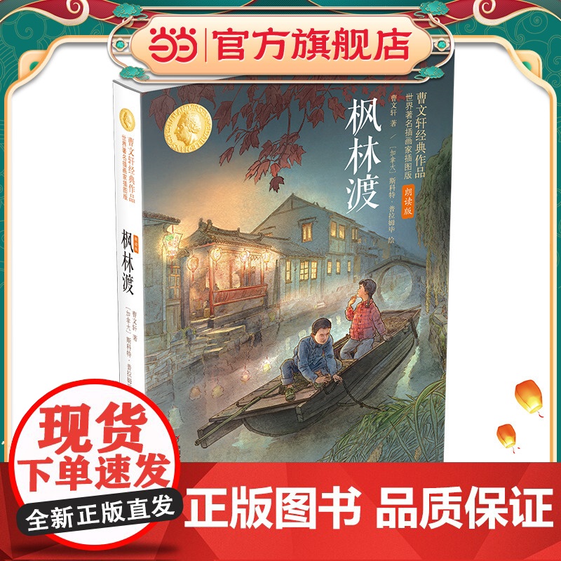 枫林渡:曹经典作品世界著名插画家插图版(朗读版)高清大图