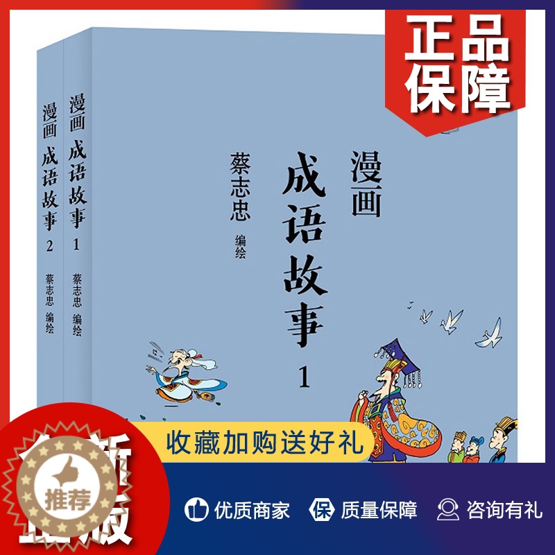 【醉染正版】正版 漫画成语故事全2册 蔡志忠漫画中国传统文化系列 中国传统文化 国学启蒙系列漫画故事书籍 文化古籍解读