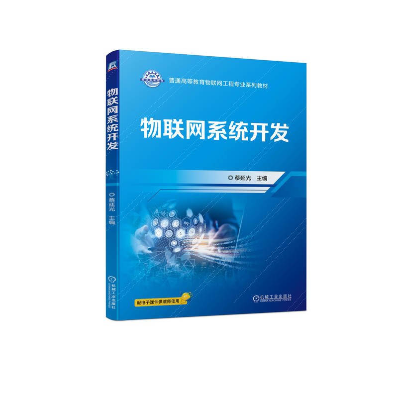 正版新书】物联网系统开发蔡延光主编9787111717683