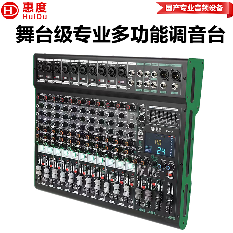 惠度(HuiDu)XY-12专业多路调音台内置99种DSP数字效果器报告厅会议室舞台演出路演设备调音台(绿边)高清大图