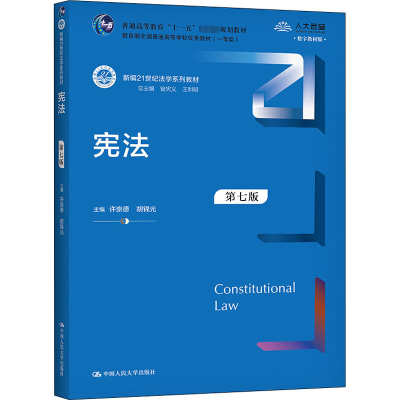 【M】宪法 第7版 数字教材版-9787300294971