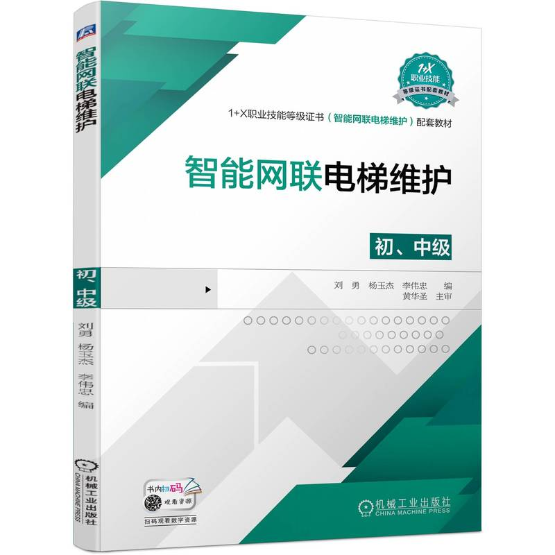 音像智能网联电梯维护(初、中级)刘勇 杨玉杰 李伟忠