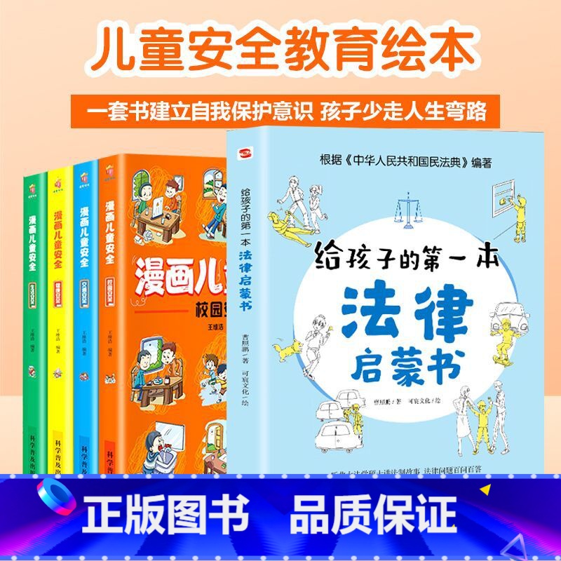 漫画儿童安全+法律启蒙5册 【正版】抖音同款孩子读得懂的漫画民法典+给孩子的第一本法律启蒙书+漫画儿童心理学 青少年法律