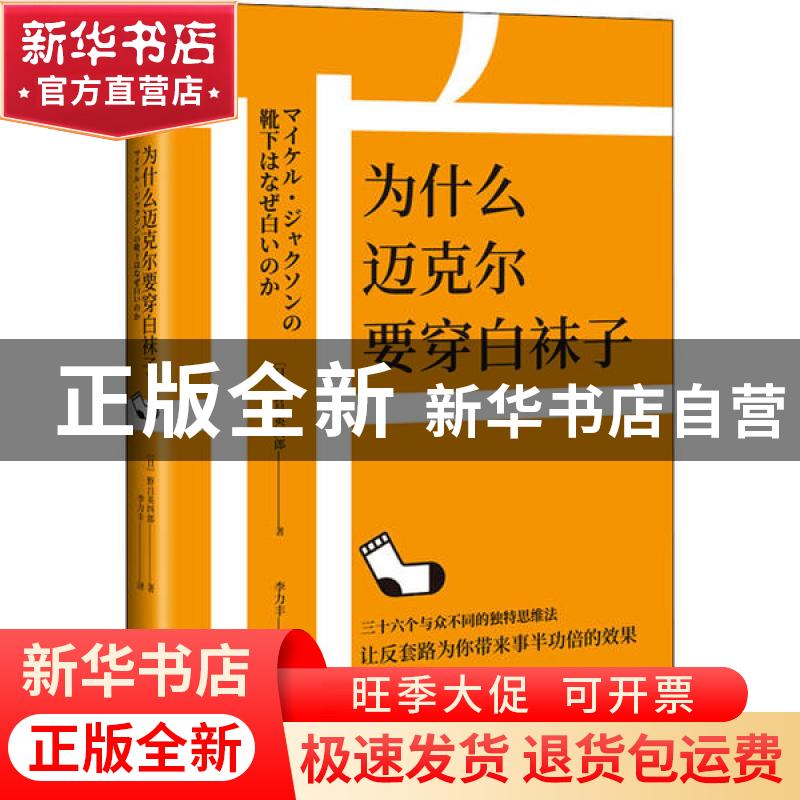 正版 为什么迈克尔要穿白袜子 [日]野吕英四郎 北京时代华文书局高清大图