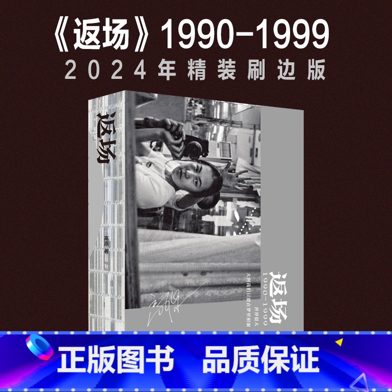 返场1990-1999(刷边版) [正版]2024年精装刷边版 返场 1990—1999年摇滚音乐摄影集高原 珍贵照片+高清大图