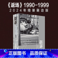 返场1990-1999（刷边版） 【正版】2024年精装刷边版 返场 1990—1999年摇滚音乐摄影集高原 珍贵照 0