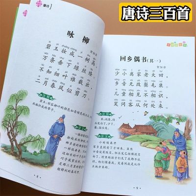 唐诗三百首300首幼儿早教启蒙书彩图注音小学生课外阅读书籍古诗 唐诗三百首精选版