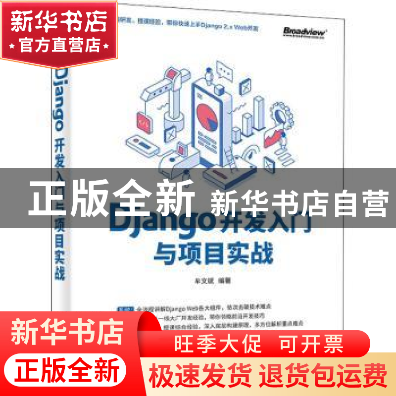 正版 Django开发入门与项目实战 牟文斌 电子工业出版社 97871214高清大图