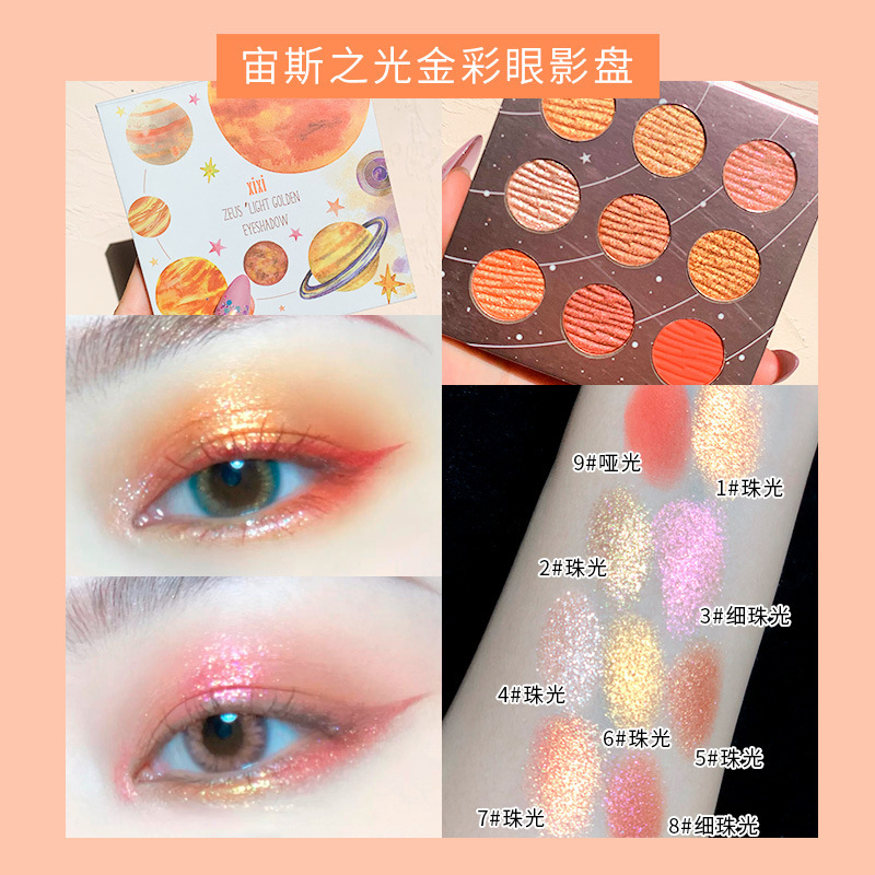彩妆xixi星球九色眼影盘细腻服帖闪粉珠光防水不易晕染网红同款