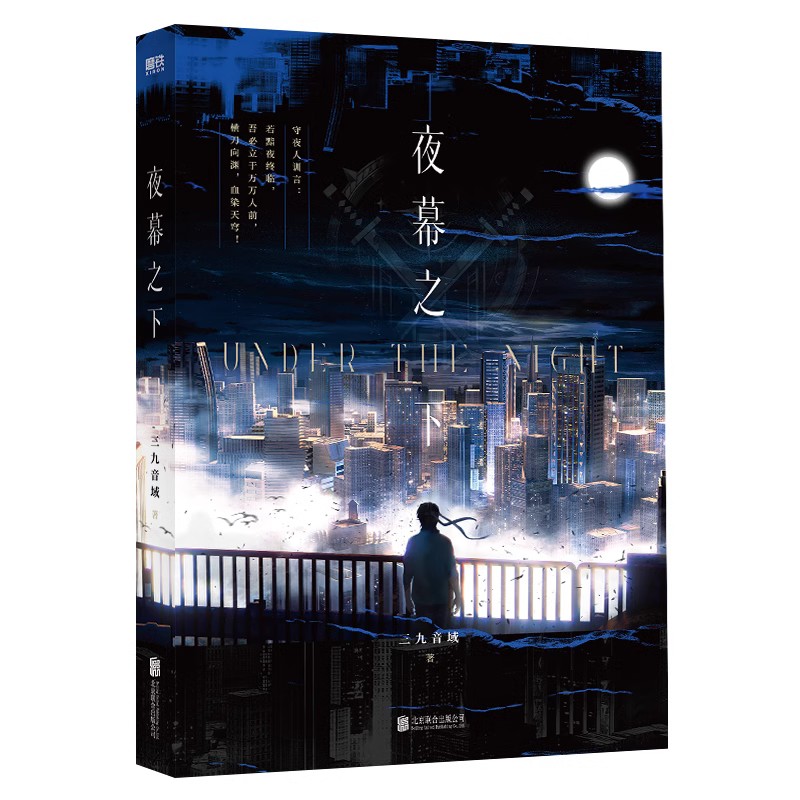 [正版]斩神之凡尘神域动漫原著夜幕之下 小说 三九音域 原名我在精神病院学斩神 新增番外 玄幻言情青春文学实体书高清大图