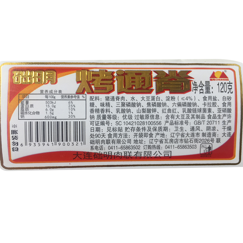 【础明】通脊烤火腿肠120g肉食熟食真空即食香肠多肉休闲零食