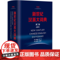 新世纪汉英大词典(第2版缩印本)(精)