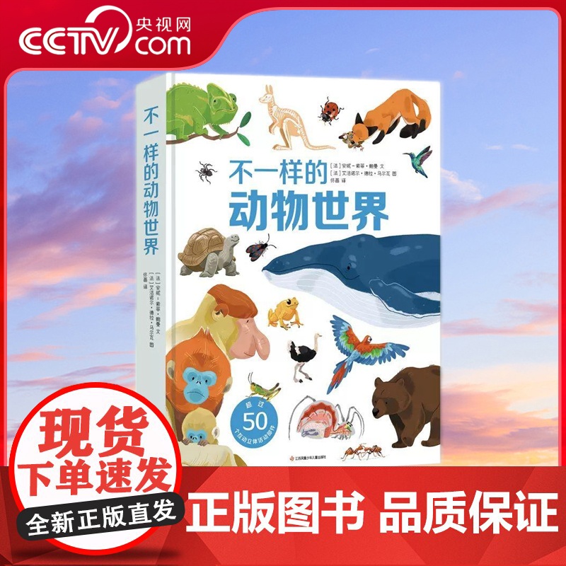 [央视网]不一样的动物世界 儿童3d立体书翻翻书 自然科学书籍 动物世界科普百科全书绘本 培养动手能力 QH高清大图