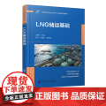 LNG储运基础 LNG的工厂生产 运输与管道设计 接收终端 汽车加注站 安全管理以及能量系统分析 普通高等学校石油工程等