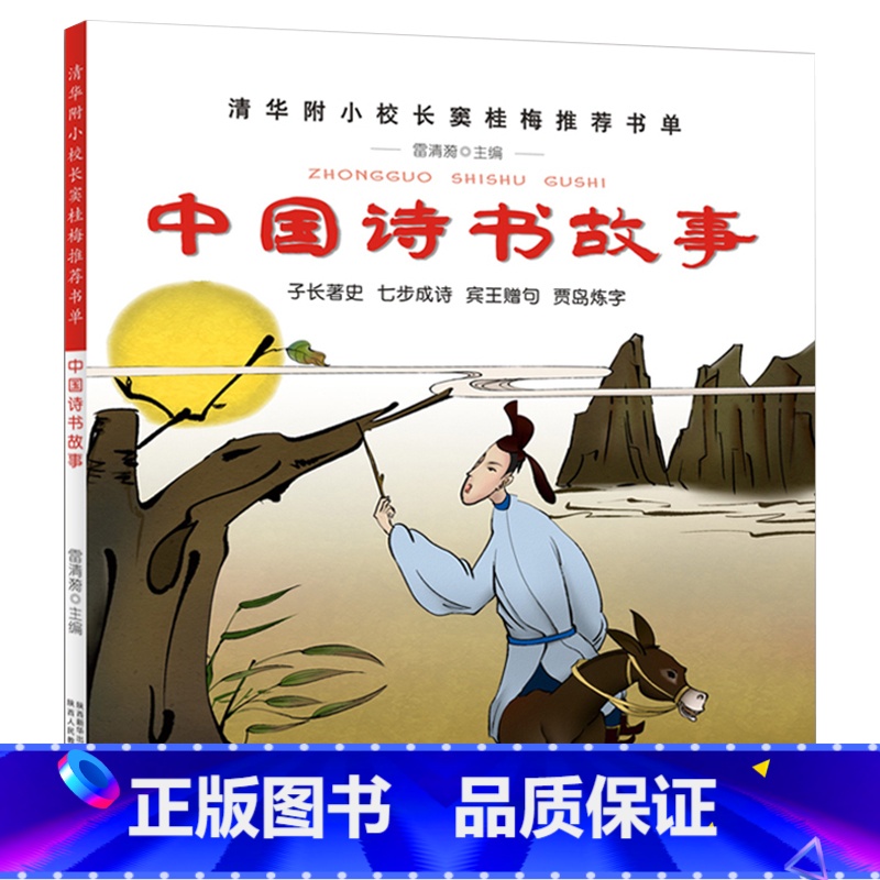 [正版]中国诗书故事书清华附小窦桂梅书目儿童读物三四年级五六年级小学生课外阅读书籍古代诗书与贤者陕西人民教育出版社高清大图
