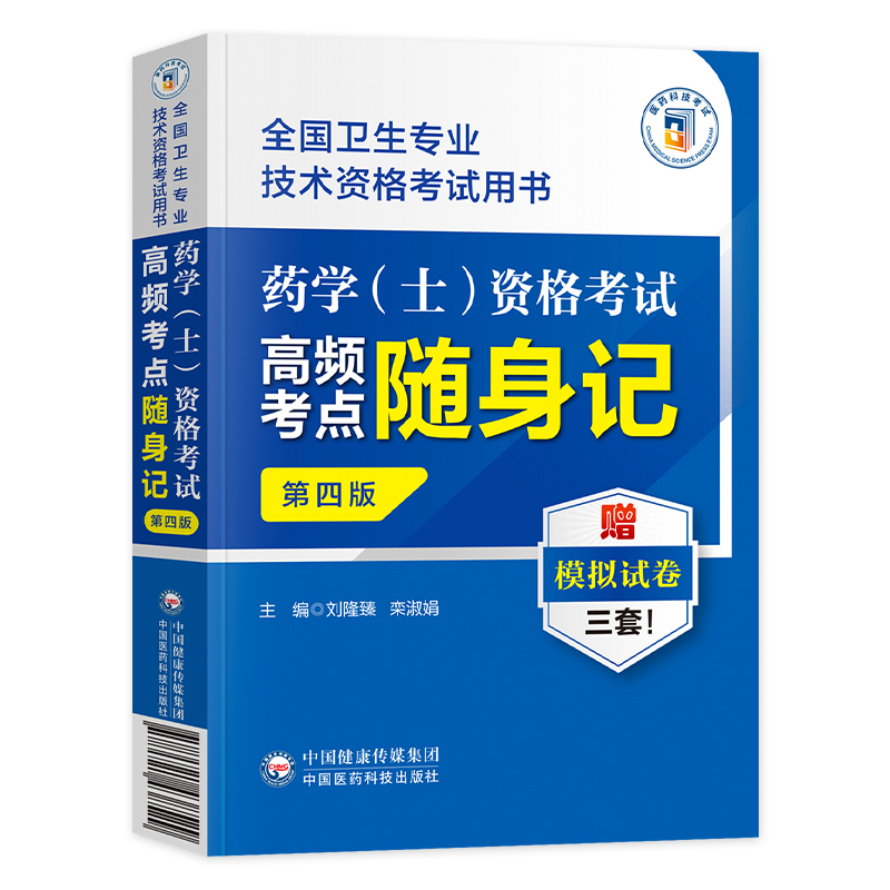 [正版]备考2025药学(士)资格考试高频考点随身记第四版全国卫生专业技术资格考试用书西药学药剂士卫生专业资格证考试初高清大图