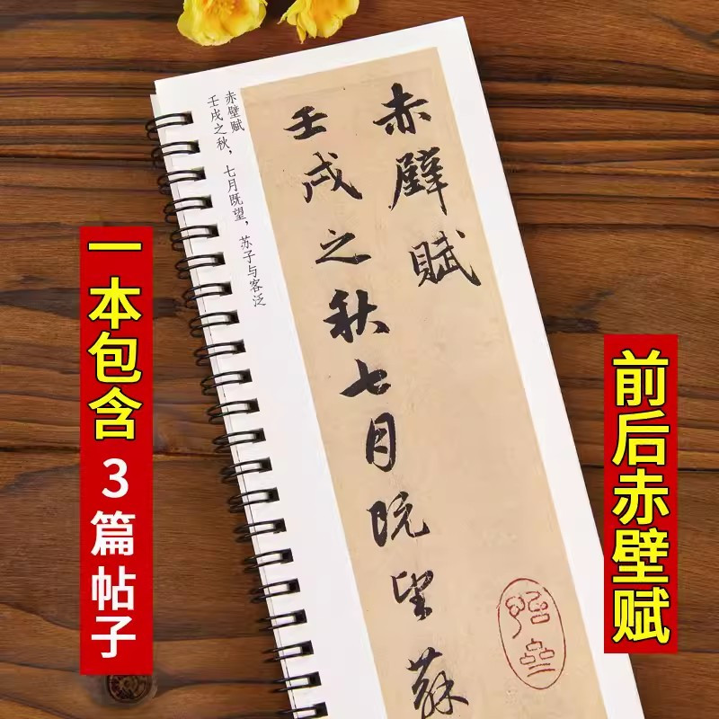 [正版]赵孟頫前后赤壁赋洛神赋闲居赋行书毛笔书法字帖 赵孟頫赵体经典碑帖书法临摹字卡近距离对临原大版附简体旁注赵孟俯行书
