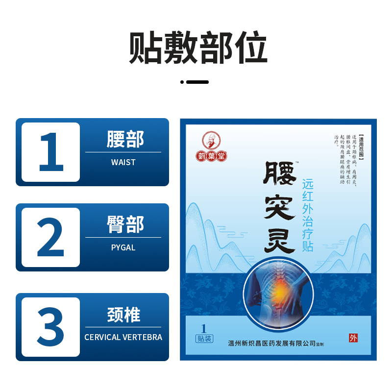 藰葉堂腰突灵远红外治疗贴 1贴/盒+3袋修骨膏