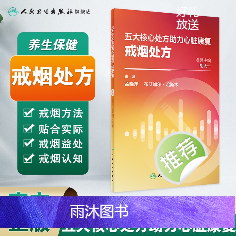 [正版]五大核心处方助力心脏康复:戒烟处方 2024年1月科普高清大图