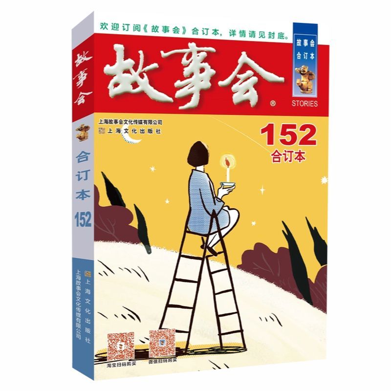 2020年《故事会》合订本.123期 [正版]故事会合订本153期152 2023/2022/2021/2020/201