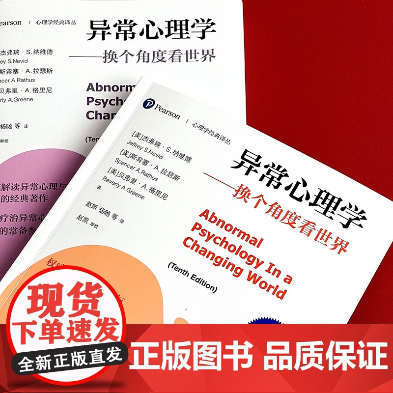 异常心理学 换个角度看世界 第10版 上下册 心理学经典译丛 神经科学和脑科学发展 社会心理健康辅导 华东师范大学出版社高清大图