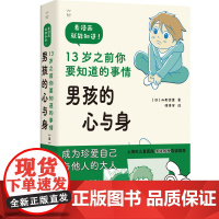 男孩的心与身 13岁之前你要知道的事情 山形照惠 著 7-12岁青春期男孩男童性教育宝典 学习身体发育知识 性别隐私意识