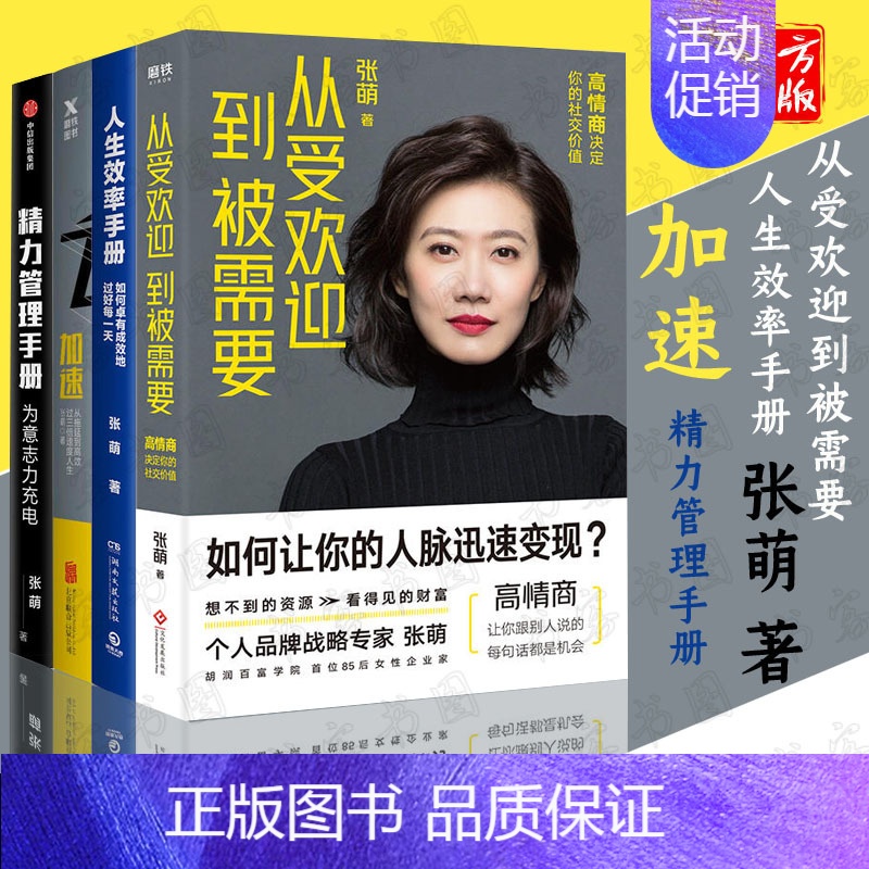 【正版】全4册 从受欢迎到被需要 高情商决定你的社交价值+人生效率手册 如何卓有成效地过好每一天+加速 从拖延到yo