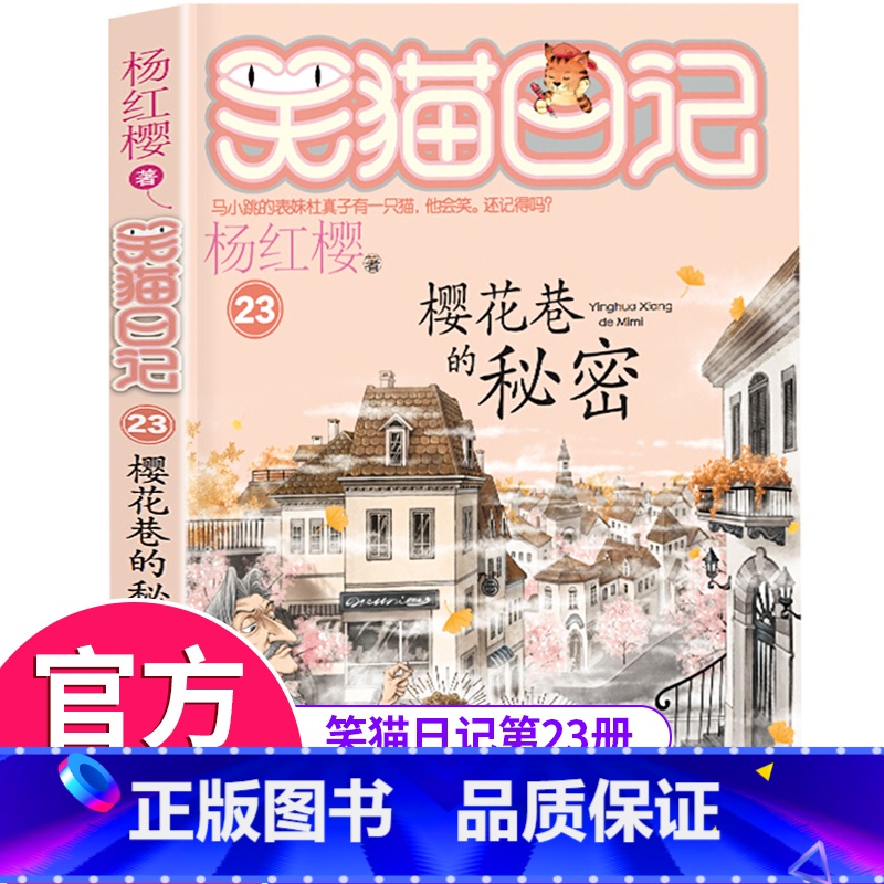 【正版】笑猫日记漫画版单本樱花巷的秘密 杨红樱系列漫画书籍中小学生课外阅读必读书籍三四五六年级青少年成长励志童话故事书目