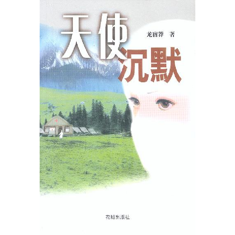 正版新书]天使沉默龙宿莽9787536040793高清大图