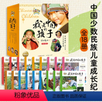 我是中国的孩子全18册 [正版]直营我是中国的孩子:全18册(中国孩子自己的民族故事,带孩子领略少数民族建筑、饮食、节日