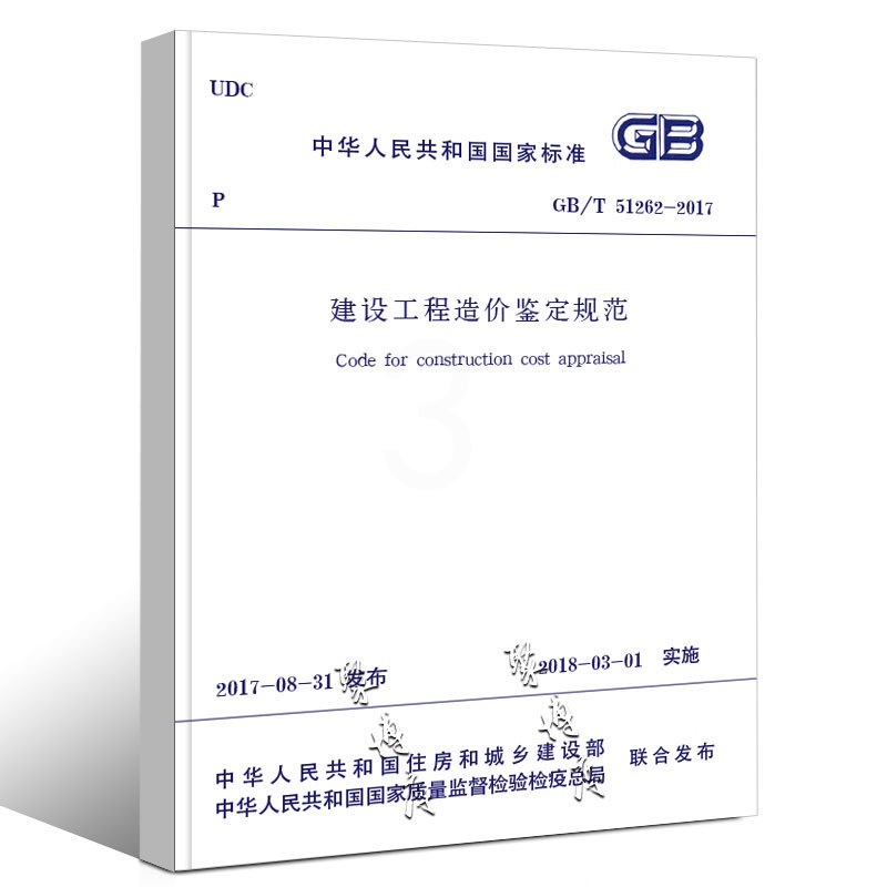 [正版]GB/T 51262-2017 建设工程造价鉴定规范 2018年3月1日实施 中国建筑工业出版社 建设工程造价高清大图