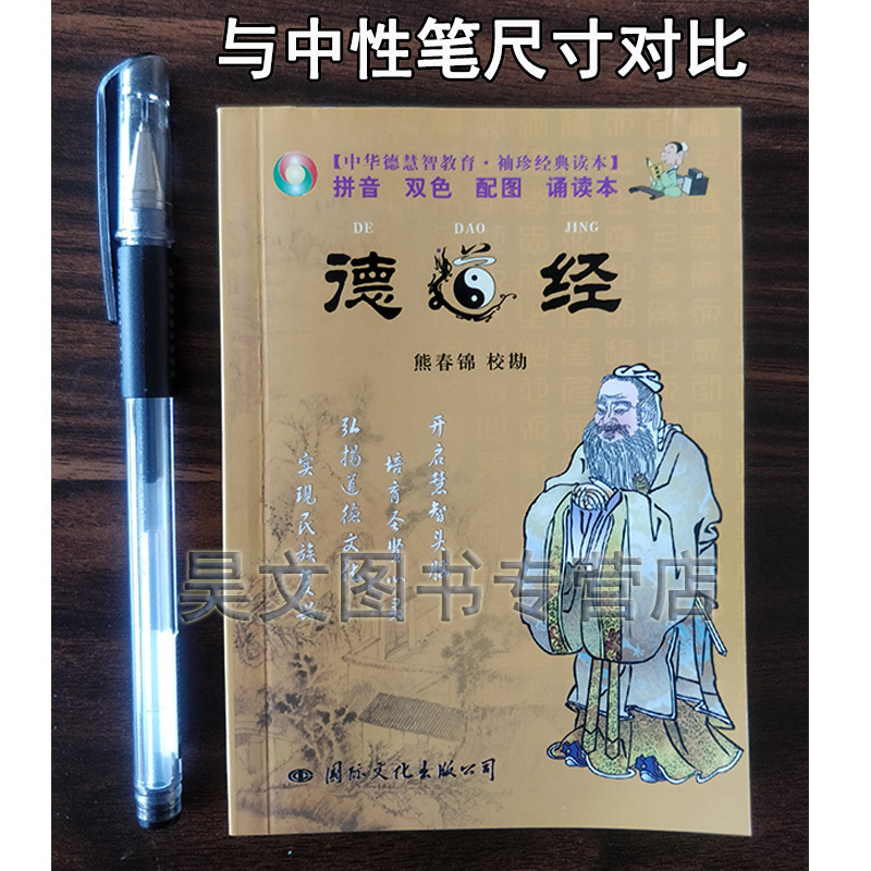 [正版]全2本 老子德道经精装繁体竖排 马王堆汉墓帛书版熊春锦校注+中华德慧智教育 袖珍经典读本德道经带拼音国际文化出
