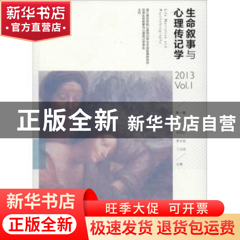 正版 生命叙事与心理传记学:第一辑:2013 Vol.1 郑剑虹,李文玫,高清大图