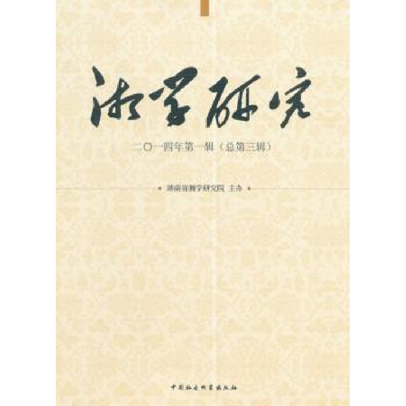 音像湘学研究:二○一四年辑(总第三辑)本社