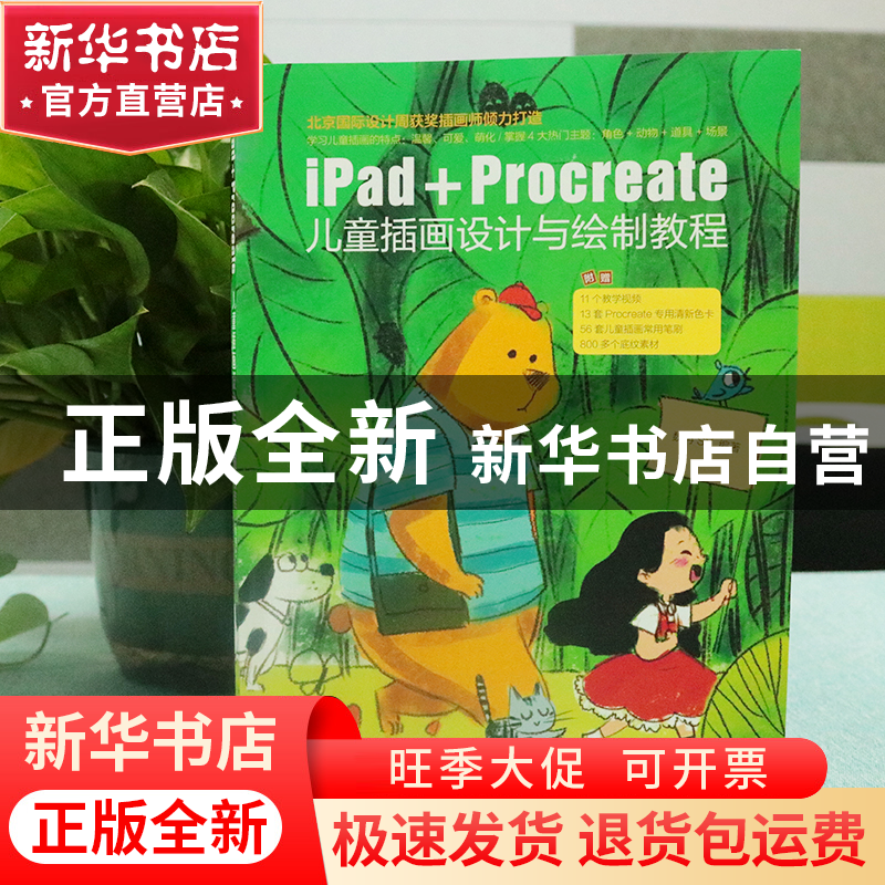 正版 iPad+Procreate儿童插画设计与绘制教程 魏冉SY 北京大学出
