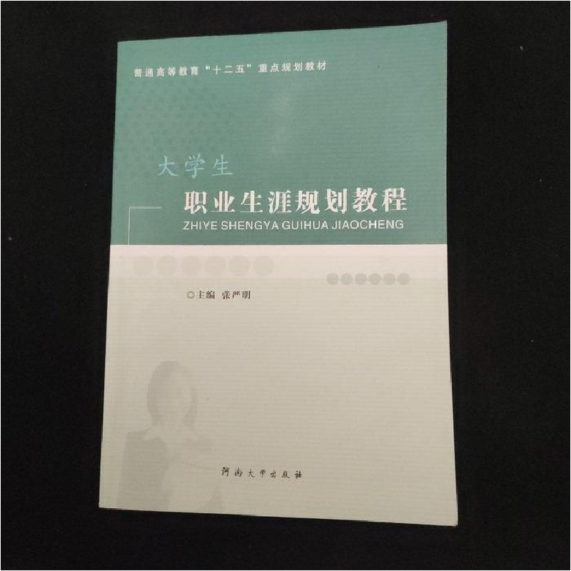 正版新书】大学生职业生涯规划教程张严明9787564904869