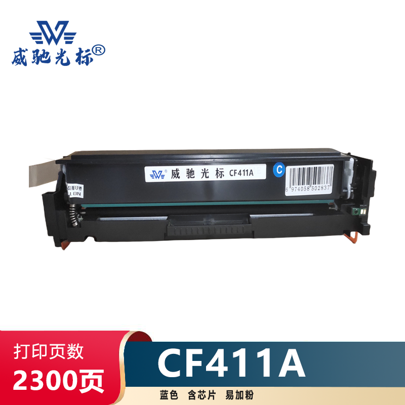 威驰光标 HP CF411A硒鼓/易加粉 适用M452DN 等机型 约2300页/支 蓝色
