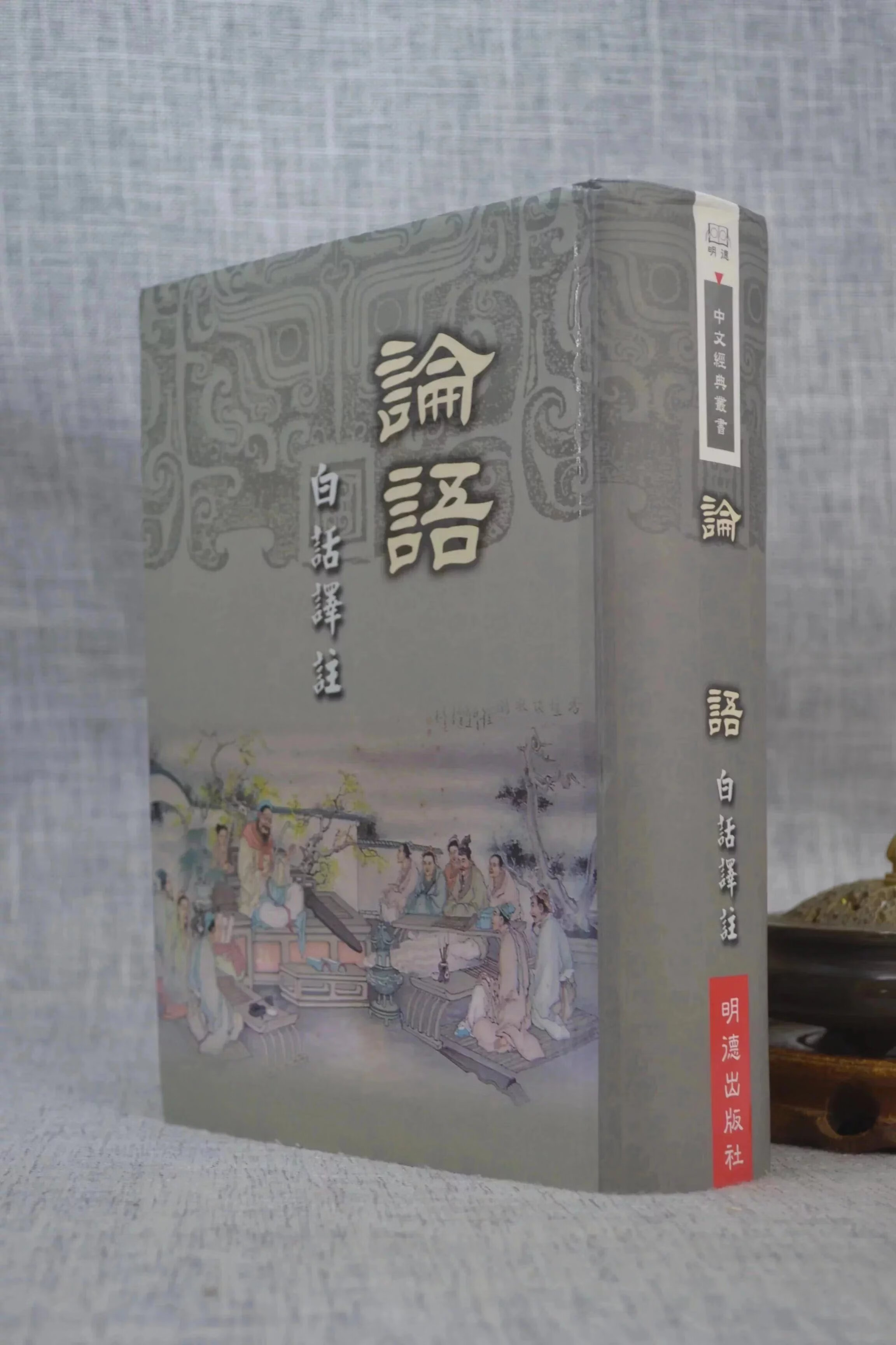 正版 论语 白话译注 明德