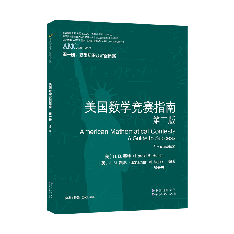 [醉染正版]AMC美国数学竞赛指南 第三版 共4册 新增AMC8/10A/10B/12A/12B及2卷AIME 美国中学高清大图