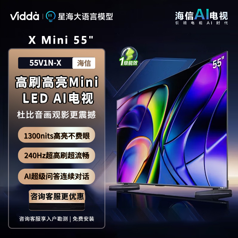 Vidda X Mini 55 海信电视 55英寸一级能效 240Hz高刷 Mini LED游戏液晶大屏55V1N-X