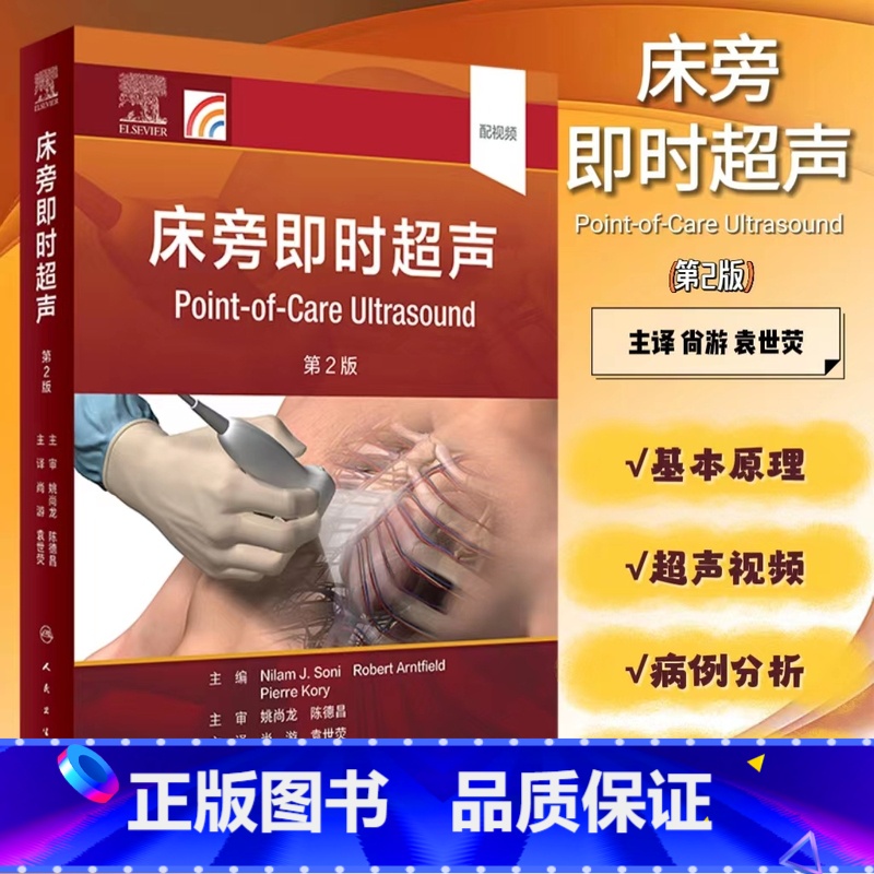 [正版] 床旁即时超声 第2版 翻译版 尚游 袁世荧主译 超声临床实践经食管超声心动图经颅超声血流动力学人民卫生出版社9