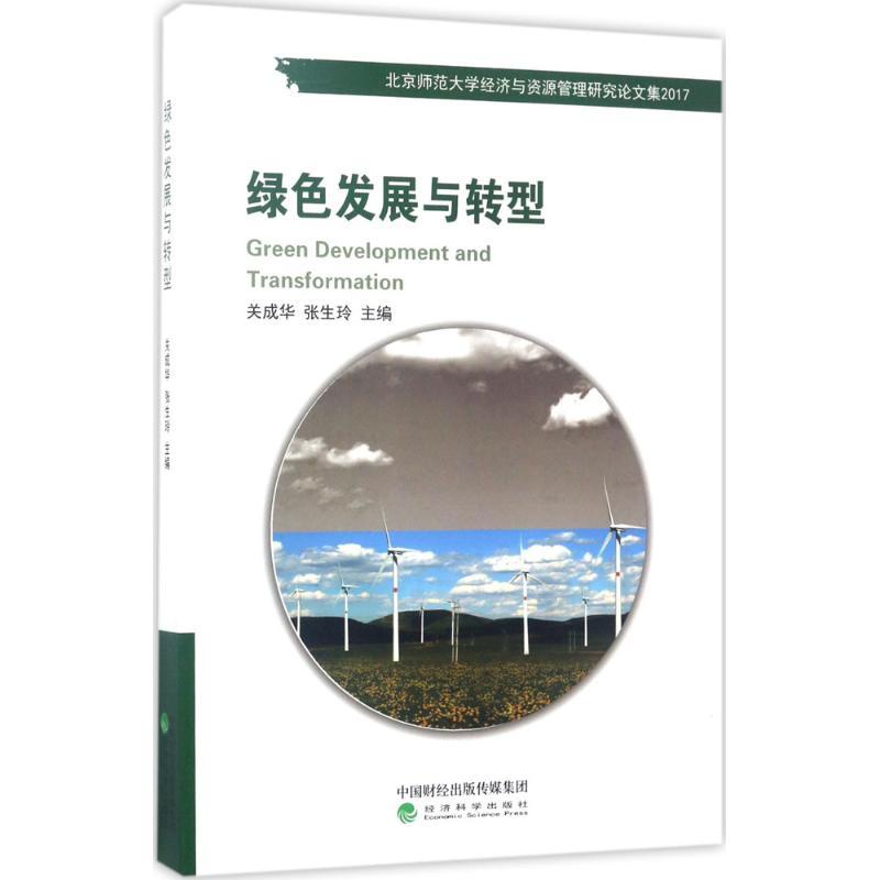 正版新书]绿色发展与转型关成华9787514179453高清大图