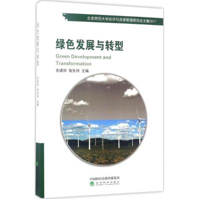 正版新书]绿色发展与转型关成华9787514179453