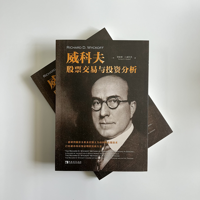 [M]威科夫股票交易与投资分析 (美)理查德·D.威科夫 著 马林梅 译 -9787515365978